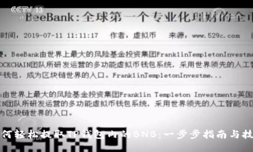 如何轻松提取TP钱包内的BNB：一步步指南与技巧