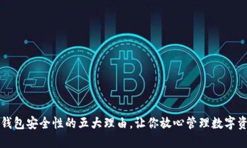 冷钱包安全性的五大理由，让你放心管理数字资产