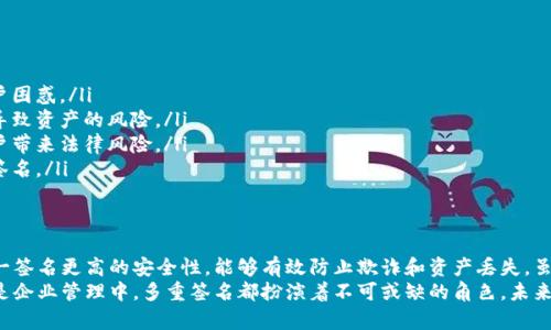 在英文中，“多重签名”通常翻译为“multisignature”或“multisig”。这个术语主要用于区块链和加密货币领域，指的是一种交易需要多个签名才能被验证和执行的机制。以下是关于多重签名的一些详细信息。

什么是多重签名？
多重签名是一种增强安全性的加密技术，允许多个用户共同管理数字资产。与传统的单一签名方式不同，多重签名要求多个签名以完成交易。这意味着即使一个用户的密钥被盗，资产依然受到保护，因为达成交易所需的其他签名仍然需要保留。

多重签名的工作原理
多重签名工作原理的核心是“阈值签名”技术。想象一下，一个钱包地址需要3个不同的私钥中的至少2个才能进行交易。在这种情况下，只有当用户A和用户B签名时，资金才能发出去。即使用户C的密钥被非法访问，盗贼也无法转移资金，因为他们没有C的其余密钥。

多重签名的优点
多重签名提供了多个显著优点，使其在金融交易和资产管理中越来越受到欢迎：
ul
    listrong安全性：/strong由于交易需要多个签名，单一密钥被盗不会导致全部资产损失。/li
    listrong控制权分散：/strong管理多重签名的钱包通常是一个团体或组织的决定，而不是单一用户，增强了决策的透明性。/li
    listrong防止欺诈：/strong多重签名可以防止内部欺诈行为，因为任何交易都必须经过多个审批。/li
    listrong灵活性：/strong用户可以设定不同的签名要求。例如，可以设置4个密钥中的3个进行签名，提供灵活的授权和控制。/li
/ul

多重签名的应用场景
多重签名技术被广泛应用于多个领域。以下是几个具体的应用场景：
ul
    listrong加密货币交易：/strong许多加密货币钱包和交易所使用多重签名来保护用户资产。用户可以设置多个设备或帐户作为交易的验证者。/li
    listrong公司财务管理：/strong公司可以使用多重签名来管理资金，确保大额支付需要多个高管的批准，避免不当支出。/li
    listrong遗产管理：/strong在某些情况下，多重签名可以用于保护资产，确保在特定条件下（例如遗产继承）才能进行提取。/li
    listrong慈善捐款：/strong慈善机构可以使用多重签名确保捐款的使用透明和安全，多个签字能够保证资金使用的合理性。/li
/ul

如何设置多重签名钱包
设置多重签名钱包的步骤通常包括以下几个方面：
ol
    listrong选择合适的钱包：/strong选择一个支持多重签名功能的钱包。有些硬件钱包和软件钱包内置了此功能。/li
    listrong确定签名者：/strong选择哪些私钥将用于创建多重签名钱包。这可以是朋友、合伙人、或家人。/li
    listrong设定阈值：/strong设定完成交易所需的签名数量。例如，如果有五个签名者，可以设置需要3个签名来进行交易。/li
    listrong生成并保存钱包：/strong完成钱包的创建，并确保所有签名者都妥善保管他们的私钥。/li
/ol

多重签名的挑战与局限性
尽管多重签名技术提供了很多优势，但它也面临一些挑战和局限性：
ul
    listrong复杂性：/strong相较于传统的单一签名方式，多重签名的设置和管理更为复杂，可能导致用户困惑。/li
    listrong密钥管理：/strong每个签名者必须安全保存他们的私钥，一旦任何私钥丢失或被破解，都会导致资产的风险。/li
    listrong法律和合规：/strong在某些法律体制中，多重签名钱包的法律地位尚不明确，这可能会给用户带来法律风险。/li
    listrong执行效率：/strong在需要快速交易的情况下，多重签名可能会导致延迟，因为必须等待多个签名。/li
/ul

总结
多重签名是一项非常重要的安全技术，其在加密货币和资产管理方面的应用愈发广泛。它提供了比传统单一签名更高的安全性，能够有效防止欺诈和资产丢失。虽然设置和管理多重签名钱包可能复杂，但好处大于挑战，尤其是在需要安全保障的场景中。
随着区块链和加密货币技术的发展，使用多重签名的必要性和普遍性将会不断增加。无论是在个人投资还是企业管理中，多重签名都扮演着不可或缺的角色。未来，我们或许会看到更多具备创新性的多重签名解决方案，这将进一步推动数字资产管理的安全性和便利性。