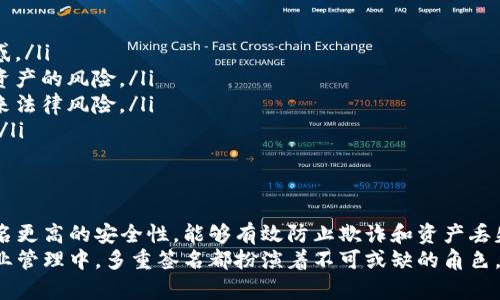 在英文中，“多重签名”通常翻译为“multisignature”或“multisig”。这个术语主要用于区块链和加密货币领域，指的是一种交易需要多个签名才能被验证和执行的机制。以下是关于多重签名的一些详细信息。

什么是多重签名？
多重签名是一种增强安全性的加密技术，允许多个用户共同管理数字资产。与传统的单一签名方式不同，多重签名要求多个签名以完成交易。这意味着即使一个用户的密钥被盗，资产依然受到保护，因为达成交易所需的其他签名仍然需要保留。

多重签名的工作原理
多重签名工作原理的核心是“阈值签名”技术。想象一下，一个钱包地址需要3个不同的私钥中的至少2个才能进行交易。在这种情况下，只有当用户A和用户B签名时，资金才能发出去。即使用户C的密钥被非法访问，盗贼也无法转移资金，因为他们没有C的其余密钥。

多重签名的优点
多重签名提供了多个显著优点，使其在金融交易和资产管理中越来越受到欢迎：
ul
    listrong安全性：/strong由于交易需要多个签名，单一密钥被盗不会导致全部资产损失。/li
    listrong控制权分散：/strong管理多重签名的钱包通常是一个团体或组织的决定，而不是单一用户，增强了决策的透明性。/li
    listrong防止欺诈：/strong多重签名可以防止内部欺诈行为，因为任何交易都必须经过多个审批。/li
    listrong灵活性：/strong用户可以设定不同的签名要求。例如，可以设置4个密钥中的3个进行签名，提供灵活的授权和控制。/li
/ul

多重签名的应用场景
多重签名技术被广泛应用于多个领域。以下是几个具体的应用场景：
ul
    listrong加密货币交易：/strong许多加密货币钱包和交易所使用多重签名来保护用户资产。用户可以设置多个设备或帐户作为交易的验证者。/li
    listrong公司财务管理：/strong公司可以使用多重签名来管理资金，确保大额支付需要多个高管的批准，避免不当支出。/li
    listrong遗产管理：/strong在某些情况下，多重签名可以用于保护资产，确保在特定条件下（例如遗产继承）才能进行提取。/li
    listrong慈善捐款：/strong慈善机构可以使用多重签名确保捐款的使用透明和安全，多个签字能够保证资金使用的合理性。/li
/ul

如何设置多重签名钱包
设置多重签名钱包的步骤通常包括以下几个方面：
ol
    listrong选择合适的钱包：/strong选择一个支持多重签名功能的钱包。有些硬件钱包和软件钱包内置了此功能。/li
    listrong确定签名者：/strong选择哪些私钥将用于创建多重签名钱包。这可以是朋友、合伙人、或家人。/li
    listrong设定阈值：/strong设定完成交易所需的签名数量。例如，如果有五个签名者，可以设置需要3个签名来进行交易。/li
    listrong生成并保存钱包：/strong完成钱包的创建，并确保所有签名者都妥善保管他们的私钥。/li
/ol

多重签名的挑战与局限性
尽管多重签名技术提供了很多优势，但它也面临一些挑战和局限性：
ul
    listrong复杂性：/strong相较于传统的单一签名方式，多重签名的设置和管理更为复杂，可能导致用户困惑。/li
    listrong密钥管理：/strong每个签名者必须安全保存他们的私钥，一旦任何私钥丢失或被破解，都会导致资产的风险。/li
    listrong法律和合规：/strong在某些法律体制中，多重签名钱包的法律地位尚不明确，这可能会给用户带来法律风险。/li
    listrong执行效率：/strong在需要快速交易的情况下，多重签名可能会导致延迟，因为必须等待多个签名。/li
/ul

总结
多重签名是一项非常重要的安全技术，其在加密货币和资产管理方面的应用愈发广泛。它提供了比传统单一签名更高的安全性，能够有效防止欺诈和资产丢失。虽然设置和管理多重签名钱包可能复杂，但好处大于挑战，尤其是在需要安全保障的场景中。
随着区块链和加密货币技术的发展，使用多重签名的必要性和普遍性将会不断增加。无论是在个人投资还是企业管理中，多重签名都扮演着不可或缺的角色。未来，我们或许会看到更多具备创新性的多重签名解决方案，这将进一步推动数字资产管理的安全性和便利性。