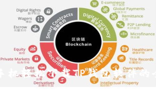 苹果手机轻松下载TP钱包软件的全攻略