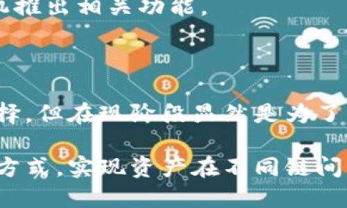 目前，TP钱包不支持跨链交易的原因是多方面的，涉及到技术、合规性、以及市场环境等因素。随着区块链技术的不断发展，跨链技术日益受到关注。但与此同时，也带来了诸多挑战和问题。在以下内容中，我将为您详细解析TP钱包为何不允许跨链，涉及到的背景、技术障碍，以及未来可能的发展方向。

区块链跨链技术概述

跨链技术的概念是为了实现不同区块链网络之间的资产转移与信息交流。简单来说，跨链就像是不同语言之间的翻译。如果没有这个“翻译”，不同链上的用户和资产将无法无缝互动。这一技术的提出，旨在打破各种区块链之间的信息孤岛，实现更高效的资源配置。

TP钱包的功能与定位

TP钱包作为一款新兴的数字资产管理工具，其核心功能在于安全地存储、发送和接收虚拟货币。由于TP钱包广泛支持多种区块链资产，并具备去中心化的特点，其用户群体也在不断扩大。然而，在这样的发展过程中，TP钱包面临着许多挑战，跨链交易就是其中之一。

安全性问题

安全性是区块链技术的生命线，而跨链交易则是一个安全性极大的挑战。由于不同链之间在共识机制、交易验证方式等方面存在差异，跨链交易就可能产生安全隐患。例如，用户在一条链上发起交易，若这条链的交易信息在另一条链上未能及时同步，可能会导致资产丢失或身份盗用。

为了保护用户的资产安全，TP钱包在未充分解决跨链交易的安全隐患之前，选择暂时不支持这一功能。这一决定无疑体现了其对用户资产安全的高度重视。

技术壁垒与挑战

跨链技术的实现需要较高的技术门槛，涉及到多个技术领域的知识，包括但不限于智能合约、密码学、网络协议等。不同区块链之间的互操作性并不是简单的任务，开发人员需要克服各种技术障碍。

例如，有些区块链采用了不同的编程语言和虚拟机，这使得跨链操作的开发复杂度显著增加。此外，许多现有的跨链解决方案仍在实验阶段，并未成熟。这也是TP钱包暂缓推出跨链交易功能的原因之一。

合规性问题

随着全球对数字货币监管的日益严格，合规性问题也成为了TP钱包需要考虑的重要因素。跨链交易可能涉及到不同国家和地区的法律法规。每个国家对虚拟货币的定义、监管和税收政策各不相同，这无疑为TP钱包的跨链功能增加了额外的合规压力。

在此背景下，TP钱包选择暂时不支持跨链，也是为了降低因合规性风险而带来的潜在损失。这一策略不仅保护了公司自身的合法利益，也为用户提供了更加安全的使用体验。

市场反馈与用户需求

用户需求是推动技术进步的重要动力。尽管跨链交易的潜在市场需求十分庞大，但TP钱包也需要根据市场反馈作出相应的调整。得益于TP钱包的不断更新与，用户的声音得到了充分重视。目前，TP钱包的用户更关注的是安全性、流畅性和资产管理的便利性，而跨链交易的需求虽然存在，但并非是最迫切的需求。

未来的发展方向

尽管目前TP钱包不支持跨链交易，但未来的市场和技术发展仍然值得期待。随着跨链技术的逐步成熟，TP钱包的团队也在不断探索和研究突破现有限制的方法。在协议层面、技术标准、以及市场环境等各方面的改善，将为TP钱包的跨链功能奠定基础。

同时，用户的需求变化也会推动TP钱包不断创新。随着越来越多的用户希望通过跨链技术来资产配置和投资策略，TP钱包可能会在合适的时机推出相关功能。

总结

总而言之，TP钱包目前不支持跨链交易的原因主要包括安全性、技术壁垒、合规性问题以及市场反馈。尽管这一决策限制了用户的一些操作选择，但在现阶段显然是为了保护用户的资产安全和提升整体使用体验。

跨链技术的发展仍在不断推进，未来是否会在TP钱包中实现，我们拭目以待。希望在不久的将来，用户能够体验到更为多样化的数字资产管理方式，实现资产在不同链间的自如流转。