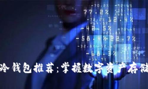 安全便捷的冷钱包推荐：掌握数字资产存储的最佳选择