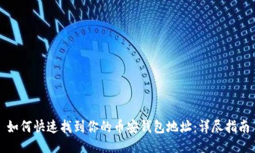 如何快速找到你的币安钱包地址：详尽指南