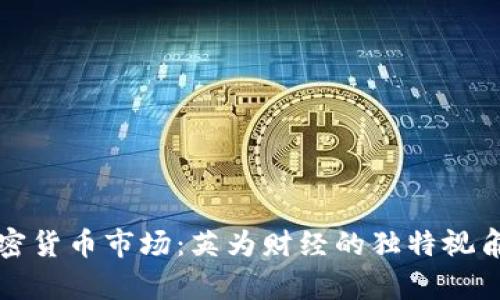 深入解析加密货币市场：英为财经的独特视角与前瞻洞察