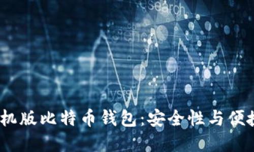 2023年最佳手机版比特币钱包：安全性与便捷性的完美结合