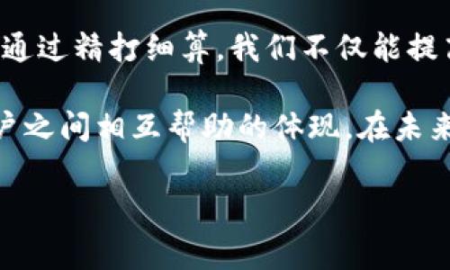    如何减少微博钱包手续费：实用技巧与策略  / 

 guanjianci  微博钱包, 手续费, 节省成本, 电子支付  /guanjianci 

 引言：社交媒体与支付的结合 
 在这个数字化的时代，社交媒体已经不仅仅是人们分享生活的工具，还是一个重要的商业平台。微博作为中国最大的社交网络之一，其支付功能——微博钱包，为用户提供了丰富的支付体验。然而，随之而来的手续费问题却让不少用户颇感头疼。本文将深入探讨怎样有效减少微博钱包的手续费，帮助用户把更多的资金用在值得投资的地方。

 什么是微博钱包？ 
 微博钱包是基于微博平台的一种电子支付工具，用户不仅可以用它进行日常支付，还能进行转账、充值及购物。这个功能对于依赖微博进行社交和商业活动的用户来说，无疑是一项便利的服务。通过微博钱包，用户能够快速完成交易，享受现代化支付带来的便利。

 微博钱包的手续费结构 
 微博钱包的手续费主要体现在几个方面，比如充值、转账和提现等。这些手续费不仅影响用户的使用体验，也在无形中增加了经济负担。一般来说，充值是免费的，而转账和提现则会收取一定比例的手续费。了解这些费用的具体情况，能够帮助用户更好地规划资金使用。

 如何降低微博钱包手续费？ 
 随着社交支付的普及，越来越多的用户开始关注如何降低使用成本。以下是一些实用的策略，帮助用户在使用微博钱包时节省手续费：

h4 1. 优先选择免费充值渠道 /h4
 很多支付平台为了吸引用户，提供免费的充值服务。在使用微博钱包时，用户可以选择通过与微博合作的金融机构或者特定的促销活动进行充值，以避免额外的费用支出。

h4 2. 使用支付宝或微信支付 /h4
 如果你在微博钱包中需要进行购买，可以考虑选择其他支付方式，比如支付宝或微信支付。这些平台的支付手续费相比于微博钱包往往更低，且有时会有额外的优惠活动。

h4 3. 参与促销活动 /h4
 微博钱包不时会推出一些优惠活动，例如手续费减免或者返现。这些活动虽然时间有限，但如果运用得当，可以有效地降低支付成本。关注微博的官方账号，及时获取最新的优惠信息，是一种不错的选择。

h4 4. 勿频繁小额转账 /h4
 在微博钱包中频繁进行小额转账，会因为手续费的累积而导致整体支出增加。因此，用户可以考虑合并转账，减少操作频率，这样不仅节省了手续费，同时也让管理资金变得更加高效。

 微博钱包的使用场景 
 微博钱包的使用场景相当广泛，从日常消费到业务合作，都能找到它的身影。比如在微博平台上进行购买商品，或是向朋友转账，都是我们常见的使用方式。了解这些场景，可以更好地帮助用户规划资金的流转与使用。

h4 1. 购物支付 /h4
 在微博平台上，许多商家已经开设了线上店铺，用户可以通过微博钱包轻松支付。在这个过程中，选择与商家合作的支付方式可以帮助用户减少手续费。

h4 2. 朋友之间的转账 /h4
 对于经常需要给朋友转账的用户，微博钱包提供的便利无疑是非常吸引人的。但是，朋友之间的转账如果不注意频率，也可能造成手续费负担，因此合并转账也是一种明智的选择。

 结语：善用微博钱包，享受数字时代的便利 
 总的来说，微博钱包为我们提供了便捷的支付体验，但手续费问题却不可避免。在享受便利的同时，用户要学会合理规划，采用以上策略来减少手续费支出。通过精打细算，我们不仅能提高资金的使用效率，还能在社交与支付中游刃有余，迎接数字化时代的新机遇。

 举个例子，最近一名网友在使用微博钱包时，通过选择免费充值渠道并参与促销活动，大幅度降低了支付时的手续费。这种心得与技巧的分享，正是微博用户之间相互帮助的体现。在未来，随着更多用户逐渐适应这种支付形式，我们有理由相信，合理使用微博钱包将成为一种新的生活方式与消费习惯。

 最后，微博钱包的手续费虽是一种潜在的负担，但只要我们合理规划、灵活应对，它也能成为我们生活中的一部分，让我们在数字时代的浪潮中乘风破浪。