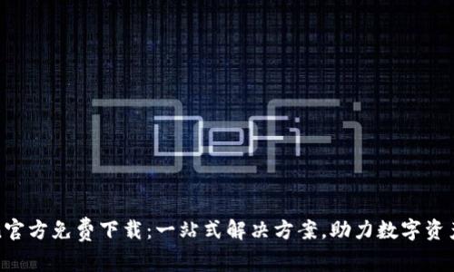 Token官方免费下载：一站式解决方案，助力数字资产管理