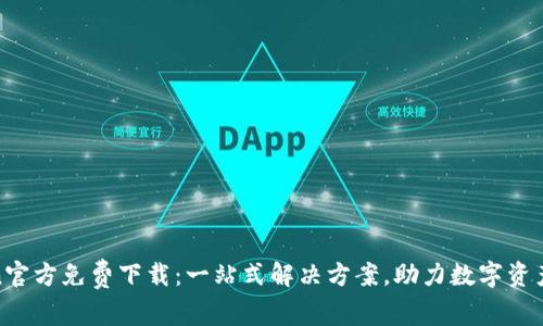 Token官方免费下载：一站式解决方案，助力数字资产管理