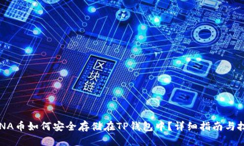LUNA币如何安全存储在TP钱包中？详细指南与技巧