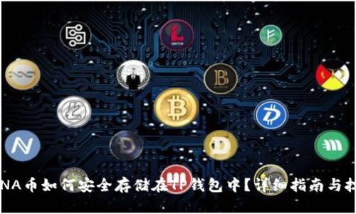 LUNA币如何安全存储在TP钱包中？详细指南与技巧