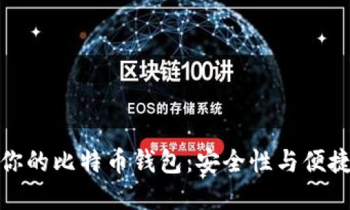 如何选择适合你的比特币钱包：安全性与便捷性的完美平衡