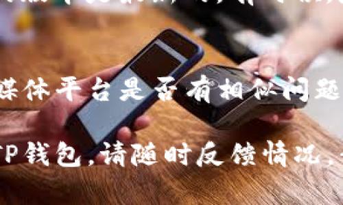 该问题似乎涉及到特定应用程序或软件的下载问题。您可能是在尝试下载某款名为“TP钱包”的数字货币钱包，但遇到了无法从官网下载到的问题。以下是一些可能的原因和解决方法：

1. 检查网络连接
首先，请确认您的网络连接是否正常。下载失败的常见原因之一是网络不稳定或无网络。尝试连接其他Wi-Fi网络，或者切换到移动数据看看是否能够解决问题。

2. 访问官网链接
请确保您访问的是TP钱包的官方网站。网络上的假冒网站时有出现，建议通过可信来源获取链接，避免下载到恶意软件。可以尝试在浏览器中输入官方网站的URL，确保无误后再进行下载。

3. 清理浏览器缓存
有时候，浏览器缓存会导致下载问题。尝试清理浏览器的缓存和Cookies，然后再重新尝试下载TP钱包。具体步骤会因浏览器而异，但一般都在设置或隐私选项中可以找到。

4. 检查设备兼容性
确认您的设备系统是否与TP钱包的版本兼容。有些应用可能不支持旧版操作系统，检查官网上推荐的系统要求，如果需要，考虑更新您的设备操作系统。

5. 关闭安全软件
有时候电脑上的防火墙或杀毒软件会阻止下载。尝试暂时关闭这些安全软件，然后再进行下载，完成后再把这些安全软件打开。

6. 考虑使用代理
在某些地区，网络防火墙可能会限制访问特定网站。如果确定官网是未被黑客攻击的，可以尝试使用VPN或代理来访问下载页面。

7. 更新浏览器或应用商店
如果您是在手机上下载TP钱包，确保您的应用商店（App Store或Google Play）的版本是最新的。有时候，应用商店的版本过旧会导致无法正常下载应用。

8. 获取辅助支持
如果以上方法均未解决问题，建议直接联系TP钱包的客服支持，或者查看其社交媒体平台是否有相似问题的反馈和解决方案。他们可能会提供更专业的建议。

以上是一些常见的检查和解决方案，希望对您能有所帮助。如果您仍然无法下载TP钱包，请随时反馈情况，我们会继续为您提供支持。