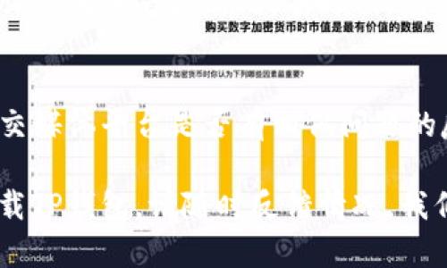 该问题似乎涉及到特定应用程序或软件的下载问题。您可能是在尝试下载某款名为“TP钱包”的数字货币钱包，但遇到了无法从官网下载到的问题。以下是一些可能的原因和解决方法：

1. 检查网络连接
首先，请确认您的网络连接是否正常。下载失败的常见原因之一是网络不稳定或无网络。尝试连接其他Wi-Fi网络，或者切换到移动数据看看是否能够解决问题。

2. 访问官网链接
请确保您访问的是TP钱包的官方网站。网络上的假冒网站时有出现，建议通过可信来源获取链接，避免下载到恶意软件。可以尝试在浏览器中输入官方网站的URL，确保无误后再进行下载。

3. 清理浏览器缓存
有时候，浏览器缓存会导致下载问题。尝试清理浏览器的缓存和Cookies，然后再重新尝试下载TP钱包。具体步骤会因浏览器而异，但一般都在设置或隐私选项中可以找到。

4. 检查设备兼容性
确认您的设备系统是否与TP钱包的版本兼容。有些应用可能不支持旧版操作系统，检查官网上推荐的系统要求，如果需要，考虑更新您的设备操作系统。

5. 关闭安全软件
有时候电脑上的防火墙或杀毒软件会阻止下载。尝试暂时关闭这些安全软件，然后再进行下载，完成后再把这些安全软件打开。

6. 考虑使用代理
在某些地区，网络防火墙可能会限制访问特定网站。如果确定官网是未被黑客攻击的，可以尝试使用VPN或代理来访问下载页面。

7. 更新浏览器或应用商店
如果您是在手机上下载TP钱包，确保您的应用商店（App Store或Google Play）的版本是最新的。有时候，应用商店的版本过旧会导致无法正常下载应用。

8. 获取辅助支持
如果以上方法均未解决问题，建议直接联系TP钱包的客服支持，或者查看其社交媒体平台是否有相似问题的反馈和解决方案。他们可能会提供更专业的建议。

以上是一些常见的检查和解决方案，希望对您能有所帮助。如果您仍然无法下载TP钱包，请随时反馈情况，我们会继续为您提供支持。