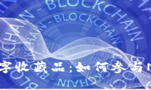 探索TP钱包里的数字收藏品：如何参与NFT世界的独特旅程