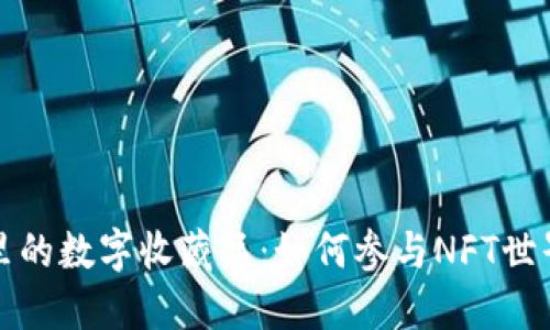 探索TP钱包里的数字收藏品：如何参与NFT世界的独特旅程