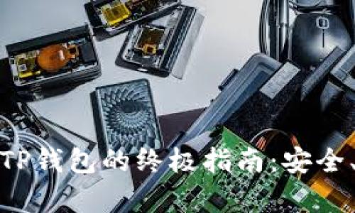 助记词找回TP钱包的终极指南：安全、简单与高效