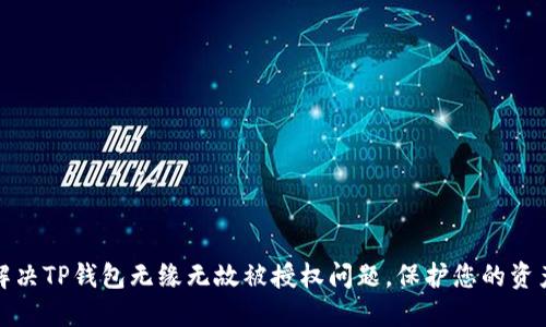 如何解决TP钱包无缘无故被授权问题，保护您的资产安全