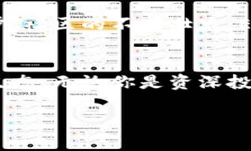   “Ethfi币最新消息：布局DeFi新生态，揭秘高收益投资机会！” / 

 guanjianci Ethfi币, 加密货币, DeFi, 投资机会 /guanjianci 

引言：Ethfi币的崛起
在迅速变化的数字货币市场中，Ethfi币以其独特的创新模式和强大的投资潜力引起了广泛关注。作为一种新的加密货币，Ethfi币不仅承载着区块链技术的先进性，更是将去中心化金融（DeFi）的新理念融入其中。这让梦想投资高收益的用户们心动不已。今天，我们将带您深入了解Ethfi币的最新消息，以及它为何成为投资者的新宠。

Ethfi币的基本概念
Ethfi币是建立在以太坊区块链上的一种新型加密货币。它的设计旨在去中心化金融的用户体验，帮助投资者在多变的市场环境中找到稳健的收益机遇。与传统金融产品相比，Ethfi币的交易费用相对较低，且流动性非常高，使得投资者能够更便捷地进行资产管理。

最新动态：Ethfi币的市场表现
截至目前，Ethfi币在全球各大交易所的表现异常亮眼，市场价值不断攀升。通过分析最新的交易数据和市场反馈，很多投资者发现，Ethfi币的流动性相对于其他同类资产有显著优势，尤其是在市场动荡或不确定性增大的情况下，更显其价值。

Ethfi的独特卖点
Ethfi币能够吸引投资者的重要原因还在于其独特的卖点。首先，Ethfi币以高收益率著称，投资者可以通过流动性挖矿等方式获得额外的收益。其次，Ethfi的智能合约设计让每一次交易都透明可追溯，增强了用户的信任感。此外，Ethfi币还提供了多种质押选项，使得用户可以根据自身需求，灵活选择最适合自己的投资策略。

为什么选择Ethfi币？
面对成千上万的加密货币，Ethfi币凭借其优秀的项目背景、开发团队以及清晰的愿景，在竞争激烈的市场中脱颖而出。Ethfi的团队由多位具有丰富金融和技术背景的专家组成，在保护用户资金安全、提升用户投资体验等方面付出了巨大的努力。
值得一提的是，Ethfi币的社区氛围也相对活跃。团队与用户之间的互动频繁，定期举办线上活动，收集用户意见，为项目未来的发展提供参考。这种良好的社区文化无疑为Ethfi币的可持续发展增添了不少动力。

投资Ethfi币的风险与挑战
尽管Ethfi币拥有诸多优势，但投资于任何加密货币仍然存在一定风险。在考虑投资Ethfi币之前，用户需要充分了解相关风险。市场波动、流动性不足、项目本身的可持续性等等，都是需要谨慎对待的因素。因此，建议投资者在投资前做足功课，理性决策。

如何购买Ethfi币？
购买Ethfi币的过程相对简单。用户只需选择一个支持Ethfi交易的加密货币交易所，完成注册并验证账户，之后就可以通过法币或者其他加密货币进行交易。一些交易所还提供优惠活动，为新用户创造更好的入场机会。

未来展望：Ethfi币的前景
随着去中心化金融不断发展，Ethfi币的市场潜力值得期待。越来越多的项目开始意识到Ethfi的价值，投资者也对其表现出浓厚的兴趣。随着技术的不断进步、社区的不断壮大，Ethfi币可能将在未来的数字货币市场中占据一席之地。

总结
Ethfi币今天的成就，离不开团队的努力和用户的支持。在未来的岁月中，我们期待Ethfi币能够继续为投资者带来优质的投资机会，开拓去中心化金融的新生态。无论你是资深投资者，还是刚刚入门的新手，Ethfi币可能都将是你值得关注的项目。

购物车已准备好，快来加入Ethfi的大家庭，一起探索这片充满机遇的数字货币海洋吧！