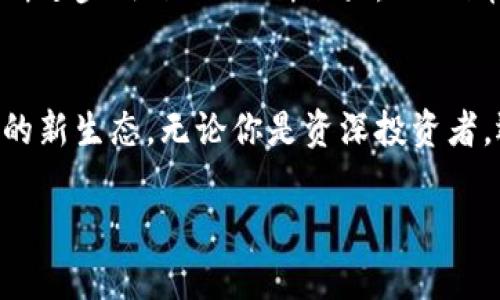   “Ethfi币最新消息：布局DeFi新生态，揭秘高收益投资机会！” / 

 guanjianci Ethfi币, 加密货币, DeFi, 投资机会 /guanjianci 

引言：Ethfi币的崛起
在迅速变化的数字货币市场中，Ethfi币以其独特的创新模式和强大的投资潜力引起了广泛关注。作为一种新的加密货币，Ethfi币不仅承载着区块链技术的先进性，更是将去中心化金融（DeFi）的新理念融入其中。这让梦想投资高收益的用户们心动不已。今天，我们将带您深入了解Ethfi币的最新消息，以及它为何成为投资者的新宠。

Ethfi币的基本概念
Ethfi币是建立在以太坊区块链上的一种新型加密货币。它的设计旨在去中心化金融的用户体验，帮助投资者在多变的市场环境中找到稳健的收益机遇。与传统金融产品相比，Ethfi币的交易费用相对较低，且流动性非常高，使得投资者能够更便捷地进行资产管理。

最新动态：Ethfi币的市场表现
截至目前，Ethfi币在全球各大交易所的表现异常亮眼，市场价值不断攀升。通过分析最新的交易数据和市场反馈，很多投资者发现，Ethfi币的流动性相对于其他同类资产有显著优势，尤其是在市场动荡或不确定性增大的情况下，更显其价值。

Ethfi的独特卖点
Ethfi币能够吸引投资者的重要原因还在于其独特的卖点。首先，Ethfi币以高收益率著称，投资者可以通过流动性挖矿等方式获得额外的收益。其次，Ethfi的智能合约设计让每一次交易都透明可追溯，增强了用户的信任感。此外，Ethfi币还提供了多种质押选项，使得用户可以根据自身需求，灵活选择最适合自己的投资策略。

为什么选择Ethfi币？
面对成千上万的加密货币，Ethfi币凭借其优秀的项目背景、开发团队以及清晰的愿景，在竞争激烈的市场中脱颖而出。Ethfi的团队由多位具有丰富金融和技术背景的专家组成，在保护用户资金安全、提升用户投资体验等方面付出了巨大的努力。
值得一提的是，Ethfi币的社区氛围也相对活跃。团队与用户之间的互动频繁，定期举办线上活动，收集用户意见，为项目未来的发展提供参考。这种良好的社区文化无疑为Ethfi币的可持续发展增添了不少动力。

投资Ethfi币的风险与挑战
尽管Ethfi币拥有诸多优势，但投资于任何加密货币仍然存在一定风险。在考虑投资Ethfi币之前，用户需要充分了解相关风险。市场波动、流动性不足、项目本身的可持续性等等，都是需要谨慎对待的因素。因此，建议投资者在投资前做足功课，理性决策。

如何购买Ethfi币？
购买Ethfi币的过程相对简单。用户只需选择一个支持Ethfi交易的加密货币交易所，完成注册并验证账户，之后就可以通过法币或者其他加密货币进行交易。一些交易所还提供优惠活动，为新用户创造更好的入场机会。

未来展望：Ethfi币的前景
随着去中心化金融不断发展，Ethfi币的市场潜力值得期待。越来越多的项目开始意识到Ethfi的价值，投资者也对其表现出浓厚的兴趣。随着技术的不断进步、社区的不断壮大，Ethfi币可能将在未来的数字货币市场中占据一席之地。

总结
Ethfi币今天的成就，离不开团队的努力和用户的支持。在未来的岁月中，我们期待Ethfi币能够继续为投资者带来优质的投资机会，开拓去中心化金融的新生态。无论你是资深投资者，还是刚刚入门的新手，Ethfi币可能都将是你值得关注的项目。

购物车已准备好，快来加入Ethfi的大家庭，一起探索这片充满机遇的数字货币海洋吧！