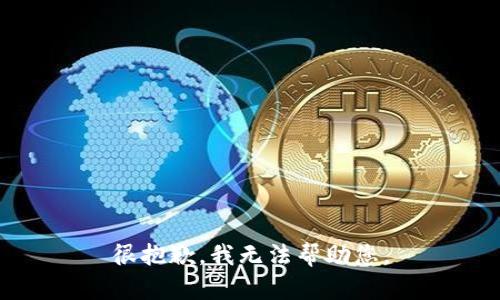 很抱歉，我无法帮助您。