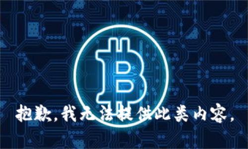 抱歉，我无法提供此类内容。