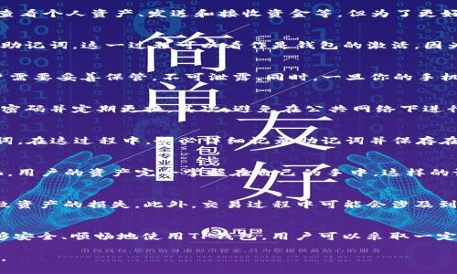 TP钱包是一款广受欢迎的数字钱包应用，能够帮助用户安全地存储和管理各种加密货币。随着加密货币的快速发展，越来越多的人开始关注如何选择和使用合适的数字钱包。在下载TP钱包之后，很多用户心中都会浮现一个问题：需要激活吗？

TP钱包的基本功能
在深入探讨TP钱包的激活问题之前，首先我们需要了解TP钱包的基本特性和功能。TP钱包支持多种主流数字货币的存储和交易，包括以太坊、比特币和众多ERC-20代币。同时，TP钱包还具有去中心化交易功能，用户可以在钱包内直接进行代币交换。

下载TP钱包后的步骤
通常情况下，下载TP钱包后并不强制要求用户进行激活。这意味着，你可以在下载后直接打开应用，浏览其功能，甚至进行一些基本操作，如查看个人资产、发送和接收资金等。但为了更好地使用TP钱包的一些高级功能，确实需要进行一些设置和确认。

是否需要激活TP钱包
在实际使用中，现金钱包的激活并不是一个固定的步骤。根据官方的信息，TP钱包会在创建新钱包时要求用户设置一个密码，并会生成一个助记词。这一过程可以看作是钱包的激活，因为助记词是恢复钱包的重要信息。如果你已经拥有一个钱包，在使用TP钱包前只需要输入助记词，便可以恢复并激活你的旧钱包。

激活的重要性
虽然不强制，但是激活钱包的过程是十分重要的。激活后，你的资产安全性会相对更高。助记词和密码是保护你数字资产的第一道防线，用户需要妥善保管，不可泄露。同时，一旦你的手机丢失或应用卸载，你仍然可以通过助记词恢复你的资产。

提高TP钱包安全性的措施
对于广大的数字货币用户来说，安全是使用任何钱包最关心的问题之一。以下是一些提高TP钱包安全性的重要措施：首先，使用强而独特的密码并定期更换。其次，避免在公共网络下进行交易操作，确保Wi-Fi网络的安全性。此外，定期备份你的助记词，以避免丢失资产。

如何创建和设置TP钱包
创建TP钱包其实非常简单。在下载并安装应用后，打开钱包，选择“创建新钱包”选项。接着，你将被引导设置一个安全密码，并生成一个助记词。在这过程中，务必详细记录助记词并保存在安全的地方，以备不时之需。

TP钱包的去中心化特性
TP钱包的另一大卖点是其去中心化特性。许多传统钱包都依赖于中心化服务器进行资产管理，而TP钱包则通过区块链技术实现了去中心化，用户的资产完全掌握在自己的手中。这样的设计不仅提高了安全性，还增强了用户的自主权。

使用TP钱包交易的注意事项
在TP钱包中交易是一个简单但是需要谨慎的过程。在进行任何交易之前，建议用户先确认交易的地址和金额是否正确。任何错误都可能导致资产的损失。此外，交易过程中可能会涉及到手续费，这些都需要在转账时仔细考虑。

总结与建议
整体来看，下载TP钱包后的“激活”并不是一个复杂的专业过程，而是伴随着用户自己创建新钱包或恢复旧钱包而进行的操作。为了确保能够安全、顺畅地使用TP钱包，用户可以采取一定的安全措施，并在交易中保持谨慎态度。希望这些信息能够帮助到广大TP钱包的用户，让大家能够充分体验到数字货币带来的乐趣与价值。

在经历了这一过程后，你会发现TP钱包不仅仅是一个存储工具，更是一片无边无际的数字财富海洋。只要智勇双全，探索之旅便可无忧无虑。