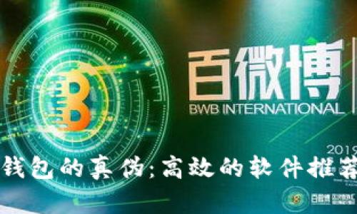 如何辨别TP钱包的真伪：高效的软件推荐及实用技巧