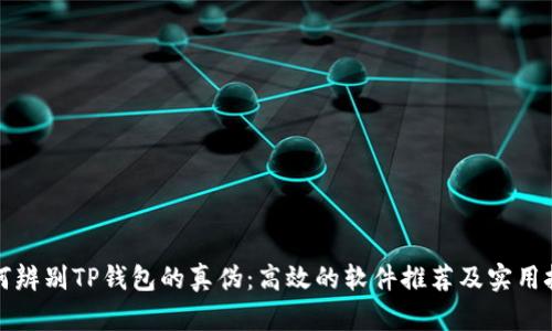 如何辨别TP钱包的真伪：高效的软件推荐及实用技巧