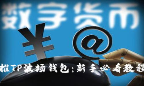 如何直推TP波场钱包：新手必看教程与策略