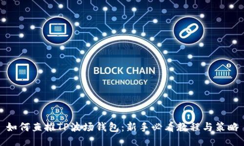 如何直推TP波场钱包：新手必看教程与策略