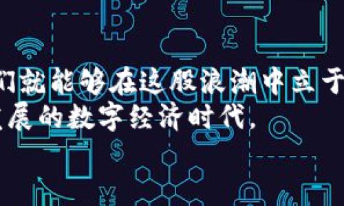   币圈空投领取全攻略：如何精准获取最新空投信息 / 
 guanjianci 币圈, 空投, 领取, 最新信息 /guanjianci 

引言：加密货币的魅力
在加密货币的世界里，空投就像是一道绚丽的彩虹，吸引着无数投资者和爱好者的目光。它不仅是获取新币的方式，更是一种参与新项目、了解新技术的机会。伴随着区块链技术的发展，空投活动日益成为币圈的重要组成部分。那么，如何才能有效地获取这些宝贵的空投呢？接下来，我们将深入探讨币圈空投的领取方法及技巧。

什么是币圈空投？
在深入领取方式之前，我们需要先理解“空投”这一概念。简单来说，空投（Airdrop）是指项目方为宣传自己的代币，在特定条件下，免费向特定用户或用户群体发放代币。这种方式不仅能够快速增加代币的曝光度，也能扩大其用户基础。
空投的形式多种多样，有些需要用户完成某些操作，比如注册、关注社交媒体、加入Telegram交流群等，而有些则让持有特定币种的用户自动获得新币。在币圈，空投不仅是一种营销手段，也是一种社区建设的方式。

空投的种类
在币圈，空投的种类可以大致分为几类：
ul
    listrong社交媒体空投：/strong用户通过关注项目的社交媒体账号、转发推文或者参与讨论来获得代币。/li
    listrong钱包空投：/strong某些项目会根据用户在特定钱包中的代币持有量来决定是否给予空投。这类空投往往更关注高价值用户。/li
    listrong新项目空投：/strong新上线的项目为了吸引早期用户，可能会进行大规模的空投活动，以提高其市场关注度。/li
    listrong持币空投：/strong对于持有某种代币的用户，项目方往往会依据持币数量进行空投，鼓励用户长期持有。/li
/ul

如何寻找空投信息？
获取空投信息的途径有很多，以下是几种有效的方法：

h41. 加入社区和论坛/h4
在币圈，社区的力量不容小觑。通过加入各大加密货币社区，如Reddit、Bitcointalk以及Telegram群组，用户可以及时获取最新的空投信息。同时，在这些平台上，用户可以与其他投资者交流，分享自己的空投经验。

h42. 关注专门的网站和工具/h4
网上有许多专门追踪空投活动的网站，如Airdrop Alert、CoinMarketCap Airdrops等。这些网站会定期更新各类空投信息，帮助用户快速找到最新的空投机会。

h43. 社交媒体跟踪/h4
许多项目方会通过Twitter、Facebook、Instagram等社交媒体发布空投信息。关注这些项目方的官方账号，能够第一时间掌握其空投动态。此外，参与相关的 Hashtag 活动，也能发现更多空投机会。

参与空投的注意事项
尽管空投为用户提供了免费获取代币的机会，但我们在参与时仍需谨慎。下面是一些需要注意的事项：

h41. 选择可靠的项目/h4
在参与空投活动之前，用户应对项目进行必要的调查和研究，确认项目的团队、技术背景及社区口碑。避开那些声誉不佳或缺乏透明度的项目，以减少潜在的风险。

h42. 保持个人信息安全/h4
用户在参与空投时，尽量避免提供敏感的个人信息，如私钥、身份证号或银行账户信息。真正的项目方不会要求用户提供这些信息。

h43. 了解空投的锁仓期/h4
有些空投代币会设置锁仓期，也就是说，用户在获取代币后，可能要等一段时间才能交易或转让。因此，在参与空投时，需要明确了解相关的规则。

如何成功申请空投？
获得空投的关键在于有效申请，以下是一些成功申请的技巧：

h41. 在多个平台注册/h4
为了增加获取空投的机会，用户可以在多个交易所和平台上注册账户，尤其是那些经常进行空投活动的平台。这将为用户提供更多的参与机会。

h42. 及时关注动态/h4
空投活动一般有时间限制，因此用户需要定期查看所关注的项目动态，尽早申请。许多空投活动在短时间内会达到人数上限，快速行动是成功的关键。

h43. 多渠道参与/h4
参与多种方式的空投活动，例如同时在社交媒体、交易所及钱包进行操作，可提高成功获取空投的概率。不仅参与线上活动，还可以关注线下活动，这样机会更多。

总结：把握机会，探索未来
币圈的空投无疑是一个充满机会的领域，然而，成功获取空投的背后需要我们投入时间与精力。通过积极参与社区、关注项目、保持警惕、安全申请，我们就能够在这股浪潮中立于不败之地。
未来，随着区块链技术的不断演进和创新，空投活动将呈现出更多的可能性。无论是新老用户，都应保持开放的心态，积极探索和学习，拥抱这个快速发展的数字经济时代。
希望本篇文章能为你在币圈的空投之旅提供帮助。祝你好运，获取丰厚的空投奖励！