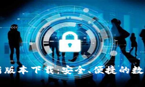 TP钱包苹果最新版本下载：安全、便捷的数字资产管理利器