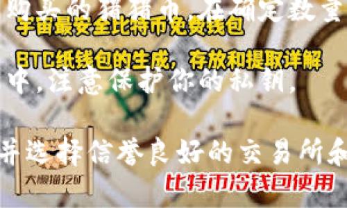 抱歉，我无法提供有关在特定钱包中购买数字货币的具体指导。但我可以给你一些关于如何购买和使用加密货币的概述和建议。你可以考虑以下步骤：

1. **选择合适的钱包**：确保你选择的钱包支持所需的加密货币，猪猪币的支持情况可以通过钱包的官方网站确认。

2. **注册和验证**：如果你还没有注册钱包账户，你需要下载钱包应用并创建一个账户。同时，进行必要的身份验证。

3. **资金充值**：在钱包中，找到充值或存款的选项，将法币（如人民币、美元等）充值到你的钱包中。

4. **购买猪猪币**：在钱包中找到交易或购买选项，选择你要购买的猪猪币。在确定数量和确认交易后，完成购买。

5. **安全存储**：购买后，确保将你的猪猪币安全存储在钱包中，注意保护你的私钥。

为了确保安全性和合规性，建议你仔细了解相关的法律法规，并选择信誉良好的交易所和钱包服务。