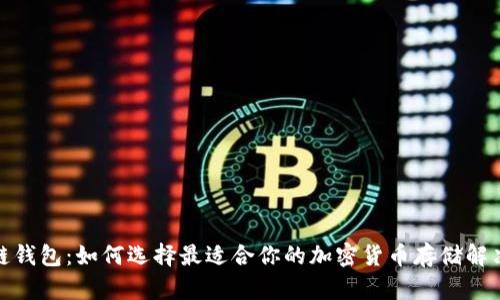 数字链钱包：如何选择最适合你的加密货币存储解决方案
