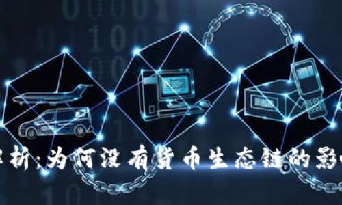 TP钱包解析：为何没有货币生态链的影响与前景
