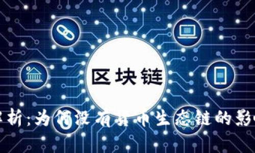 TP钱包解析：为何没有货币生态链的影响与前景