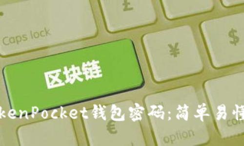 如何找回TokenPocket钱包密码：简单易懂的解决方案