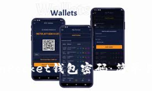 如何找回TokenPocket钱包密码：简单易懂的解决方案