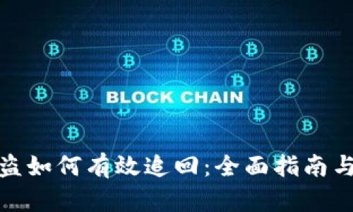 TP钱包被盗如何有效追回：全面指南与实用建议