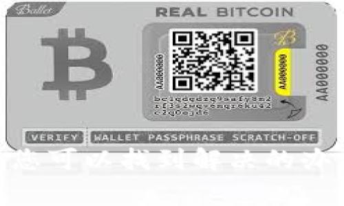 如果您在IM钱包中没有USDT，可能会让您感到困惑或不安。USDT（泰达币）是一种广泛使用的稳定币，通常在加密货币交易中扮演着重要角色。下面我们将深入探讨IM钱包为什么没有USDT以及您可以采取的步骤来解决这个问题。

1. 什么是IM钱包？
IM钱包是一个数字资产管理工具，用户可以在其中存储、发送和接收不同类型的加密货币。IM钱包允许用户管理多种加密资产，提供安全、便捷的数字货币交易体验。随着加密市场的不断发展，越来越多的人选择使用IM钱包来管理他们的资金。

2. USDT的重要性
USDT（Tether）是一种与美元挂钩的稳定币。它的价值通常保持在1美元左右，使其成为投资者和交易者的热门选择。USDT可以帮助用户在加密市场中减少波动风险，进行更为稳定的交易。许多加密交易所和平台都支持USDT交易，这使得它在用户之间成为流动性极高的资产。

3. 为什么IM钱包中没有USDT？
如果您发现IM钱包中没有USDT，这可能有几个原因：
ul
    listrong没有进行充值：/strong您可能尚未将USDT转入IM钱包。请检查您的交易记录，并确认USDT是否已经转入。/li
    listrong网络问题：/strong有时候，由于区块链网络拥堵或者网络故障，您的转账可能没有及时到账。/li
    listrong钱包支持情况：/strongIM钱包可能没有支持USDT。如果是这样，您将无法在该钱包中直接使用或交易USDT。/li
    listrong账户验证问题：/strong如果您的账户未通过验证，某些功能可能无法使用，包括存储或交易USDT。/li
/ul

4. 如何解决IM钱包中没有USDT的问题？
面对没有USDT的情况，您可以采取以下步骤：

h44.1 检查充值记录/h4
首先，检查过去的充值记录，确保您确实向IM钱包发送了USDT。如果您找不到该笔交易，请联系发送方，确认是否已成功完成转账。

h44.2 完成必要的验证/h4
如果您在创建IM钱包时未完成身份验证，请务必尽快完成相关步骤。未验证的账户可能会受到一些限制，导致无法正常进行交易或使用某些功能。

h44.3 确认IM钱包的支持情况/h4
访问IM钱包的官方网站或支持页面，确认该钱包是否支持USDT。如果不支持，您可能需要考虑使用其他支持USDT的钱包进行交易。

h44.4 尝试其他钱包/h4
如果IM钱包不支持USDT，您可以选择其他数字钱包。市场上有许多钱包，例如MetaMask、Trust Wallet、或Binance Wallet，它们都支持USDT交易。根据自己的需要选择一个适合的钱包，并根据指导进行设置。

5. 如何安全管理USDT？
无论您选择哪种钱包来管理USDT，确保安全都是非常重要的。以下是一些安全管理USDT的建议：
ul
    li使用强密码并定期更换，确保您的账户安全。/li
    li启用双重认证，增加额外的保护层。/li
    li只通过官方网站和官方应用程序访问您的钱包，避免钓鱼网站。/li
    li定期备份钱包信息，以防丢失或被盗。/li
/ul

6. 结论
在IM钱包中没有USDT可能会让您感到不安，但通过检查充值记录、完成身份验证、确认IM钱包的支持情况，以及考虑其他钱包，您可以找到解决的办法。希望以上的建议能对您有所帮助，祝您在加密货币交易中获得成功！