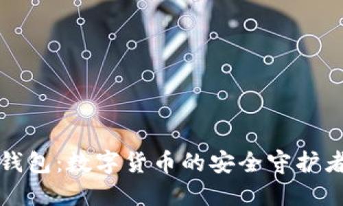 比特币电子钱包：数字货币的安全守护者与便捷工具