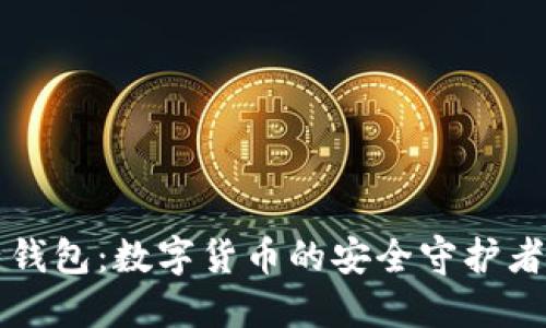 比特币电子钱包：数字货币的安全守护者与便捷工具
