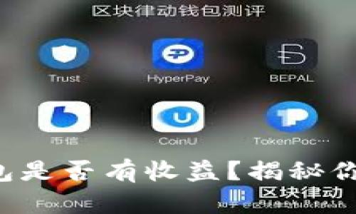 货币转T P钱包是否有收益？揭秘你的投资新选择