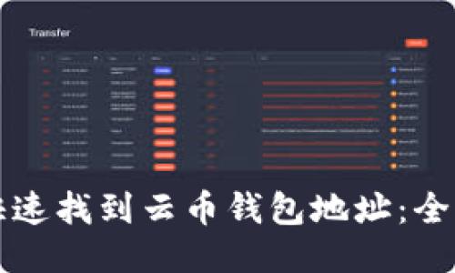 如何快速找到云币钱包地址：全面指南