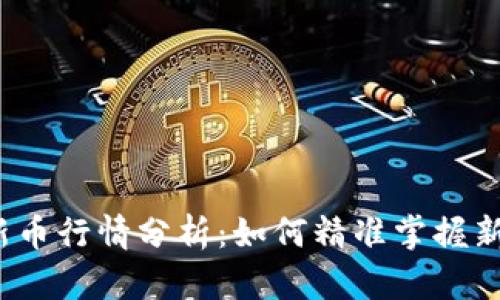 TP钱包新币行情分析：如何精准掌握新币动态？