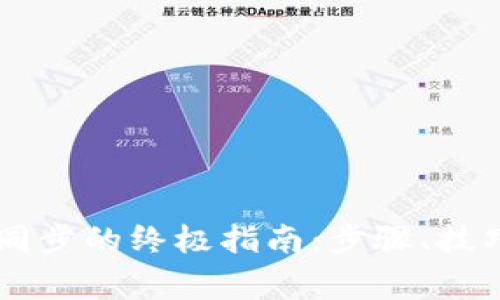 解决SC钱包无法同步的终极指南：步骤、技巧与常见问题解析