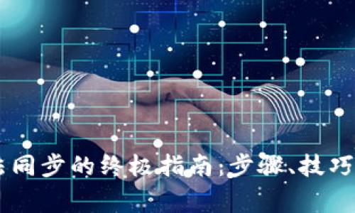 解决SC钱包无法同步的终极指南：步骤、技巧与常见问题解析