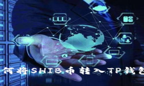 全面解析：如何将SHIB币转入TP钱包的详细教程