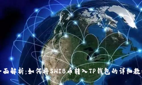 全面解析：如何将SHIB币转入TP钱包的详细教程